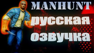 MANHUNT ТЕПЕРЬ ПОЛНОСТЬЮ НА РУССКОМ