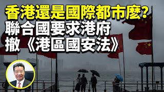 劉夢熊：香港還是國際城市麽？聯合國人權事務委員會要求港府撤《港區國安法》