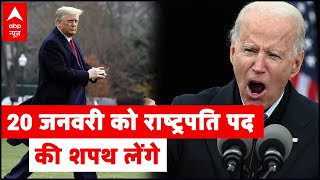 अमेरिकी संसद ने हंगामे के बाद Joe Biden को विजेता घोषित किया, 20 जनवरी को राष्ट्रपति पद की शपथ लेंगे