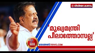 മുഖ്യമന്ത്രിയുടെ നാവും മനസുമായി പ്രവര്‍ത്തിച്ച ആളാണ് അറസറ്റിലായതെന്ന് രമേശ് ചെന്നിത്തല | Chennithala