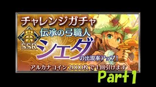 【チェンクロ　ガチャ】チャレンジガチャ　640連　伝承の弓職人　シェダ　Part1/2