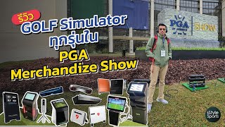 รีวิว Golf Simulator ทุกแบรนด์ใน PGA Merchandise Show 2025 EP.1