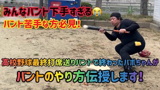 30.【バント苦手な方必見！みんなバント下手すぎる😭】高校野球最終打席送りバントで終わったバボちゃんがバントのやり方伝授します！