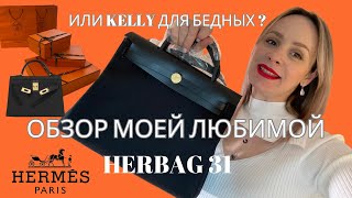 HERBAG 31 ОБЗОР И РАСПАКОВКА| СУМКИ ИНВЕСТИЦИИ ОТ HERMES?