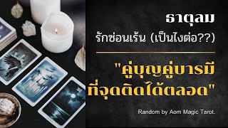 #ธาตุลม รักซ่อนเร้น(จะเป็นไงต่อ??) \