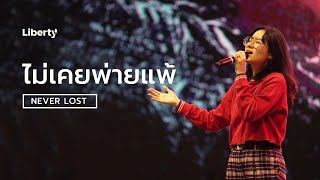 ไม่เคยพ่ายแพ้ (Never Lost)  |  Liberty Worship  |  16 Jan 2022