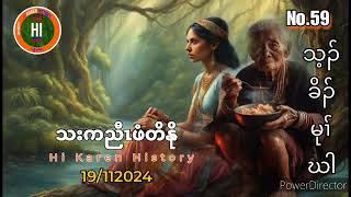 🔴No.59 သ့ၣ်ခိၣ်မုၢ်ဃါ သးကညီၤဖံတိနိ (19/11/2024) Hi Karen History -  Pu Pu K'nyaw