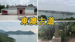 ( 香港郊遊 ) 東澳古道 東涌至大澳 大嶼山行山 嶼北界碑 香港行山 Tung O Ancient Trail