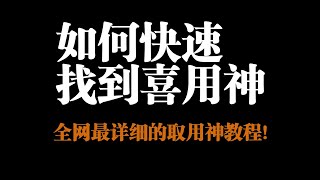 如何快速找到自己的喜用神，全网最详细的取用神教程，干货满满！