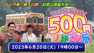 【BSテレ東 礼子様第2弾!】ワンコインで行こう！５００円乗り継ぎの旅　初夏の房総半島へ！【2023年6月20日(火)】