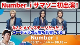 【Number_i】Number_iがサマソニに初登場！！まさかのメインステージ！コーチェラの反響も！だが、行く際の注意点もある！！Number_i Mステ BON summer sonic 平野紫耀