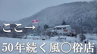 【第202話・こんな場所で50代の方が出てきました】福島県郡山市磐梯熱海にある店に潜入レポ。31歳底辺サラリーマンが結婚しても潜入youtuberを続けて成り上がるドキュメント。