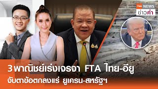 LIVE: TNN ข่าวค่ำ 18.00 น. วันที่ 27 ก.พ. 68