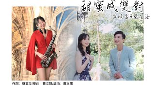 甜蜜成雙對（Eb key)-SaxRuby #方順吉 #最甜婚禮歌　@Taichi_Music_Ltd