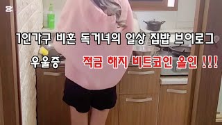 1인가구 집순이 비혼 독거녀의 집밥 일상    적금 해지 비트코인 이더리움 !!!