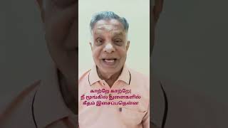 எனக்குப் பிடித்த பாடல்|அது உங்களுக்கும் பிடிக்குமே|காற்றே காற்றே நீ மூங்கில் துளைகளில் கீதம்|#shorts