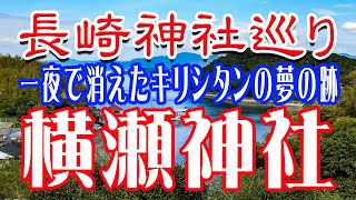 長崎神社巡り。西海町 横瀬神社 キリシタンの夢の跡