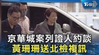 京華城案列證人約談 黃珊珊送北檢複訊｜TVBS新聞