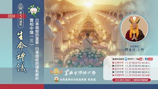 20241129【生命禮儀】-《第五章 - 第五節丨實相中陰（三）- 白事誦經的重要，白事誦經的儀軌解析》真佛宗網路大學第五門課程