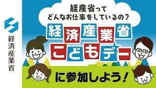 経済産業省こどもデー2021