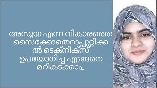 അസൂയ എന്ന വികാരത്തെ സൈക്കോതെറാപ്പുറ്റിക്കൽ ടെക്‌നിക്‌സ് ഉപയോഗിച്ച എങ്ങനെ മറികടക്കാം...\