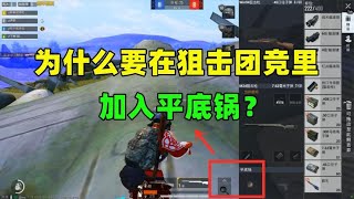 狙击团竞是玩狙的，为什么要加入平底锅？原因有2点