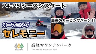 【ゲレンデ紹介】カービング最高！！高峰マウンテンパークを滑ってみた_オープニングセレモ二ー＿コース状況