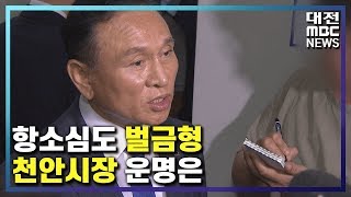 [대전MBC]구본영 천안시장 시장직 상실 위기