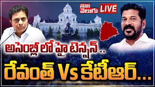 LIVE : అసెంబ్లీ లో హై టెన్షన్ ..| Telangana Assembly Sessions live | KTR Vs Revanth | Tolivelugu TV