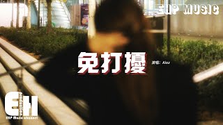 Aioz - 免打擾『少了一個你 卻安靜了一整個朋友圈，被遺忘的微信 習慣的留言困住我每天，好想念 卻停止在紅色的圓圈。』【動態歌詞MV】