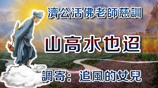 濟公活佛老師慈訓  語寄：山高水也迢  調寄：追風的女兒【道歌 善歌】