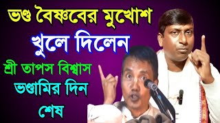 মিথ্যাচারের জবাব / জিতেন্দ্রীয় দাস / ভণ্ডামির মুখোশ খুললেন তাপস বিশ্বাস / Haribhakti TV