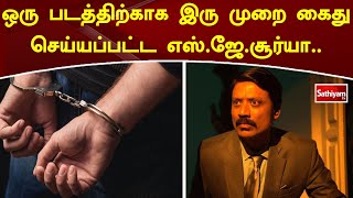 ஒரு படத்திற்காக இரு முறை கைது செய்யப்பட்ட எஸ் ஜே  சூர்யா  | cinema | Sathiyam News