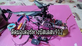 v912วิธีดูจุดสัญญาณและติดมอเตอร์หางบัสเลส