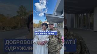 Доброволець з Хорватії одружився з українкою