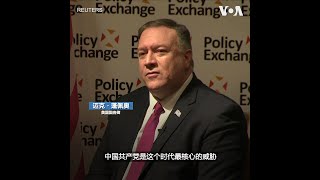 美国国务卿：中国共产党是这个时代最核心的威胁