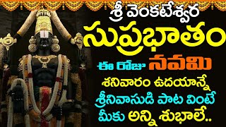 శనివారం సుప్రభాతం వింటే మీ ఇంట్లో ధన సంపదకి ఎటువంటి లోటు ఉండదు | Venkateswara Suprabhatam | Bhakti