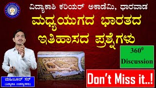 ಮಧ್ಯಯುಗದ ಭಾರತದ ಇತಿಹಾಸದ ಪ್ರಶ್ನೆಗಳು || History important MCQ's || Vidyakashi career academy dharwad