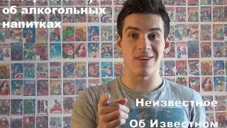 Неизвестное об Известном. Интересные факты об алкогольных напитках