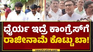 Chikkaballapur : ಶಾಸಕ Pradeep Eshwar​ ವಿರುದ್ಧ ಸಿಡಿದೆದ್ದ K Sudhakar | Congress | BJP | Newsfirst