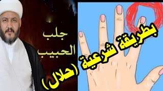 #سورةلجلب الحبيب بطريقة شرعية (حلال) مجربة للزوج المطلق والزوجة والأب والأم والأخ والأخت والصديق ☝️