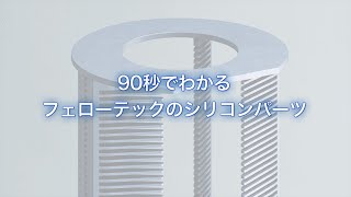 90秒でわかるフェローテックの シリコンパーツ