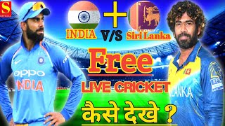India Vs Siri Lanka || Live Cricket Free Mein Kaise Dekhen || IPL Live Match 2022 || Cricket Live ?