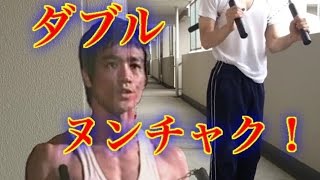 【カンフー高校生】ダブルヌンチャクやってみた‼︎