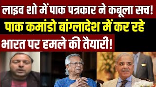 Pakistani Journalist On Bangladesh: पाक क्यों कर रहा बांग्लादेश की मदद? Yunus | India News