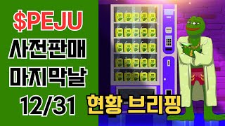 PEPE JUICE $PEJU 프리세일 마지막날! 어떻게 될까요?