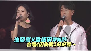 法蘭黛X韋禮安犀利趴！　合唱《因為愛》好好聽～