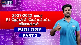 SI முந்தைய ஆண்டு வினாக்கள் 2007-2022 | BIOLOGY | PART II | SUB INSPECTOR | #tnpsc #tnusrb