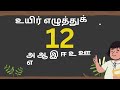 Uyir Ezhuthukal | Learn Tamil Alphabets | அ ஆ இ ஈ உயிர் எழுத்துக்கள் #Uyir Ezhuthu #alphabets #vowel