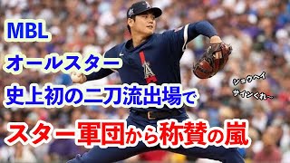 MLBオールスター　史上初の二刀流出場　1番先発　スター軍団から大谷への称賛が止まらない！